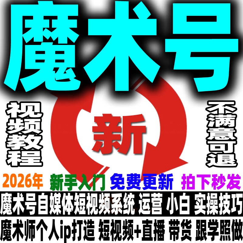 魔术全流程实操课程自媒体运营魔术赛道直播变现短视频带货教程新