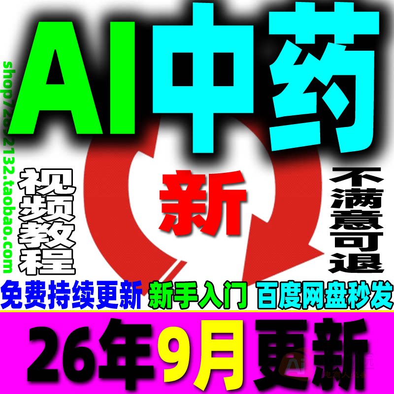 AI中药视频教程AI中药带货视频AI中草药故事视频生成解读变现课程