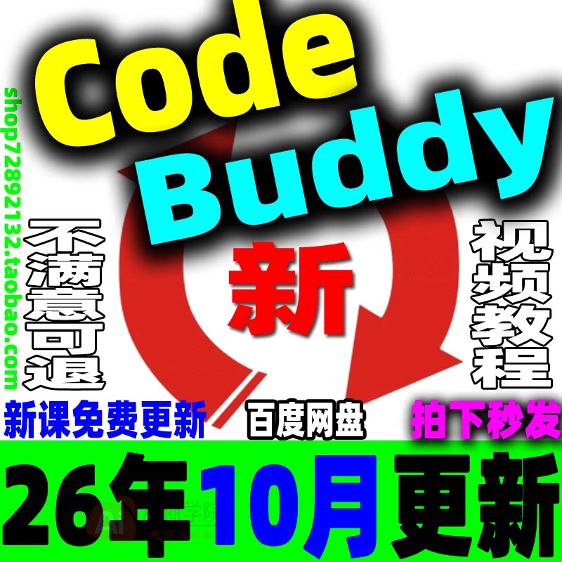 Codebuddy全套视频教程AI智能编程助手课程云代码应用插件IDE CLI