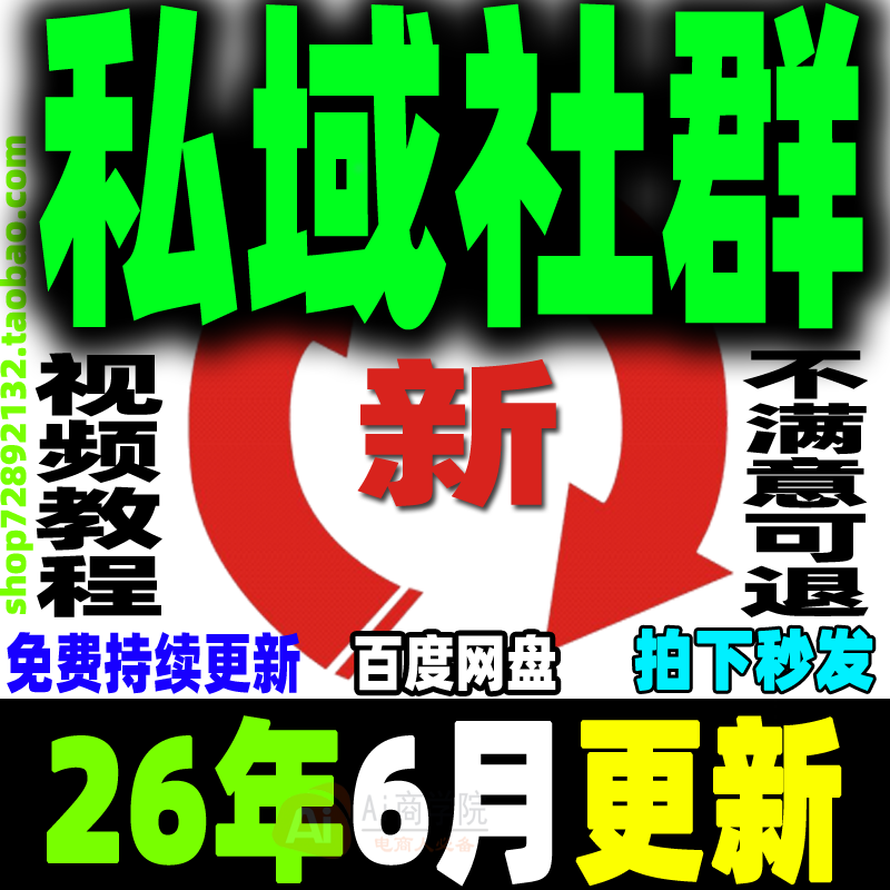 2026 私域运营全套视频课程 个人企业社群营销矩阵裂变IP变现教程