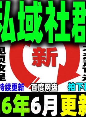 2026 私域运营全套视频课程 个人企业社群营销矩阵裂变IP变现教程