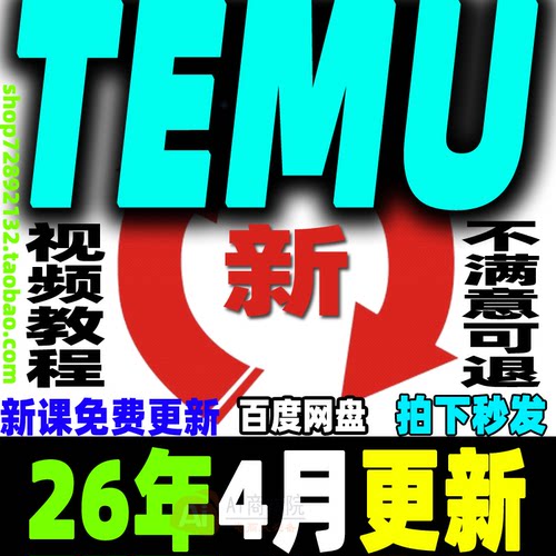 2026特姆 拼多多跨境temu入门实战教程 temu运营选品新手课程