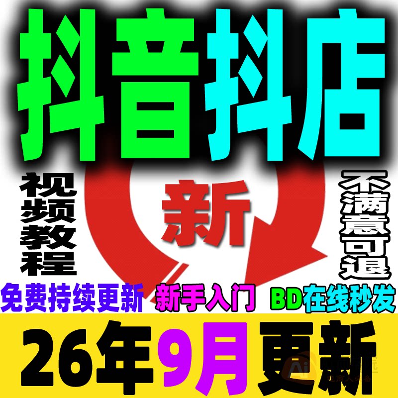 抖音抖店运营课程抖音小店入驻小黄车橱窗电商运营教程短视频直播