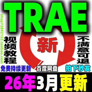 AI编程教程 字节Trae项目实战教学 Trae国内版国际版课程新手入门