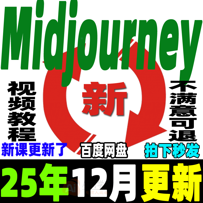 MJ保姆级教程 Midjourney视频课程 AIGC咒语关键词Ai绘画画画画图
