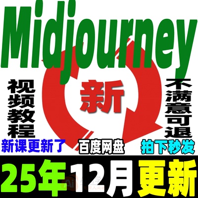 MJ保姆级教程 Midjourney视频课程 AIGC咒语关键词Ai绘画画画画图