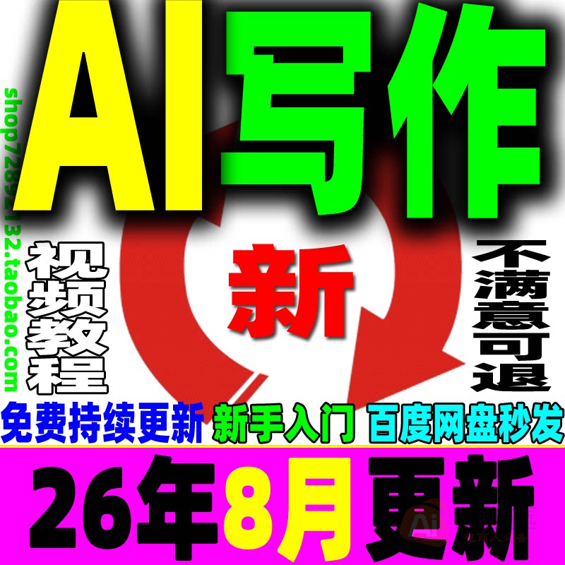 AI写作教程人工智能爆文自媒体文案速成文章创作撰写润色实战技巧