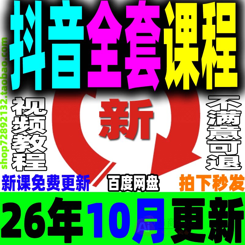 抖音全套教程运营课程直播短视频电商带货小店抖店开店教学零基础