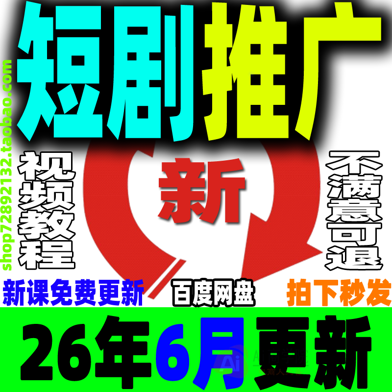 2026短剧推广教程 短剧运营课程网剧授权CPS剪辑搬运解说培训视频