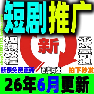 2026短剧推广教程 短剧运营课程网剧授权CPS剪辑搬运解说培训视频
