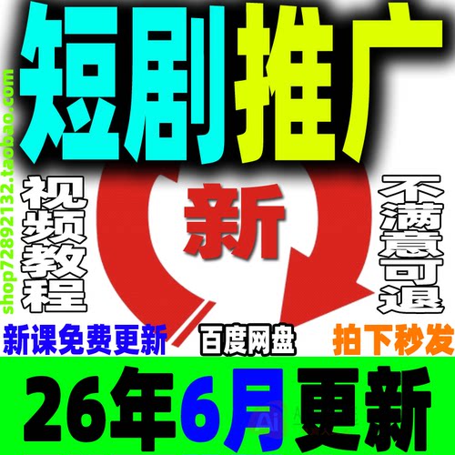 2026短剧推广教程 短剧运营课程网剧授权CPS剪辑搬运解说培训视频