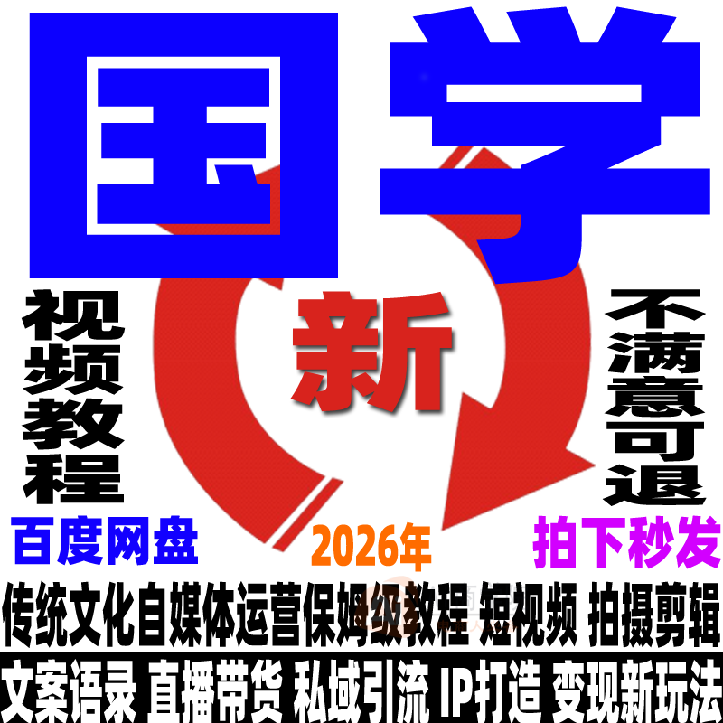2026国学号运营变现教程传统文化智慧视频文案语录抖音易学直播课