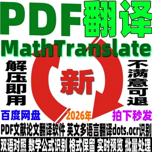 PDFMathTranslate开源文献论文 pdf翻译工具英文多语言翻译器软件