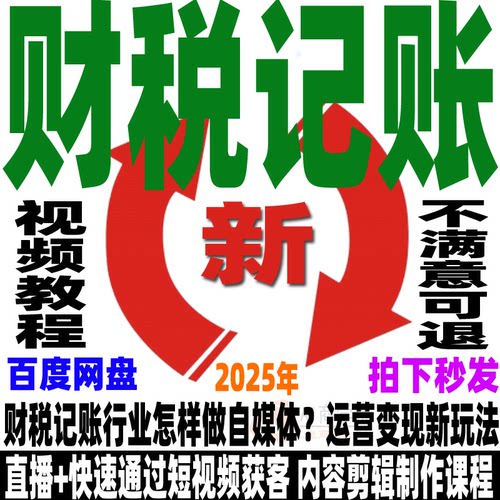 财税记账公司运营教程财税行业短视频快速获客自媒体带货变现课程