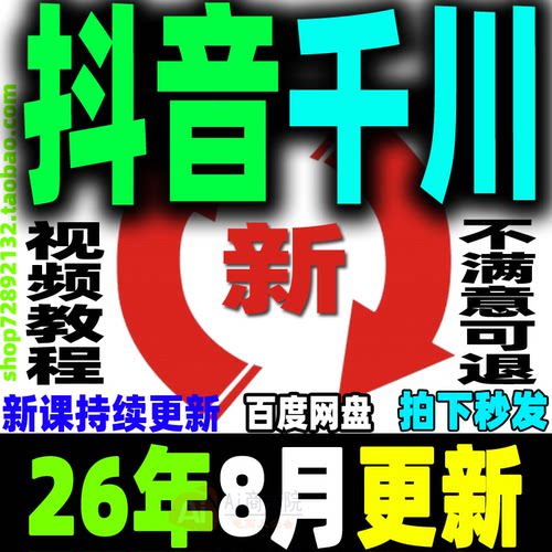 抖音巨量千川教程直播带货电商投流广告投放课程付费推广培训开通