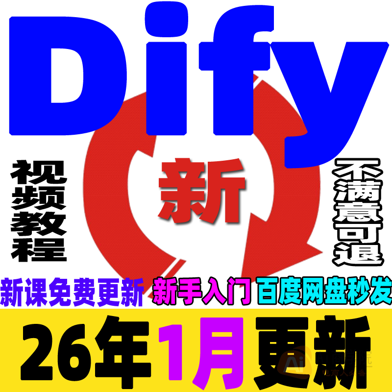 Dify工作流教程RAG课程AI大模型智能体agent开发实战自动本地部署
