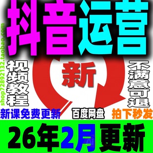 抖音运营教程抖音短视频课程直播带货抖店小店巨量千川DOU+全套dy