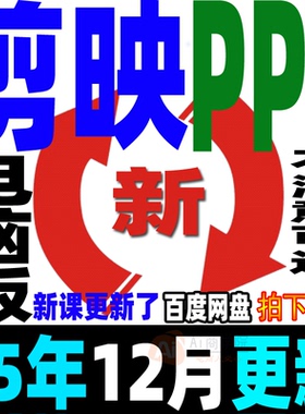 剪映电脑专业版PPT课件教学短视频剪辑制作工具0基础教程讲师专用