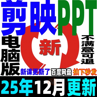 剪映电脑专业版PPT课件教学短视频剪辑制作工具0基础教程讲师专用