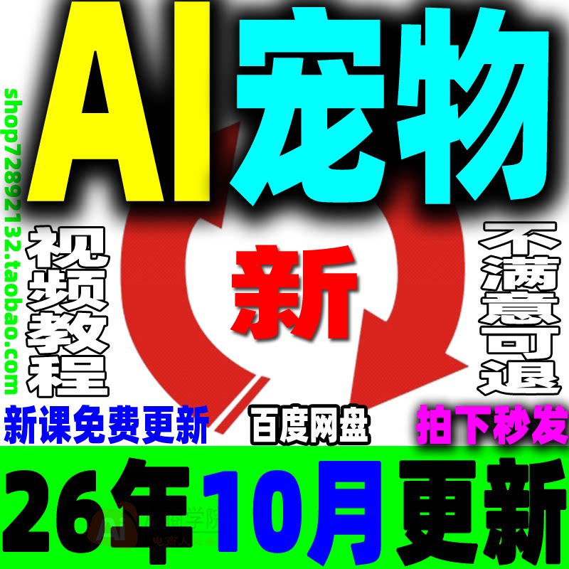 AI宠物教程 AI视频生成宠物萌宠变现课程 AI宠物写真萌宠带货视频