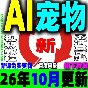 AI宠物教程 AI视频生成宠物萌宠变现课程 AI宠物写真萌宠带货视频