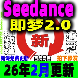 2026即梦AI教程Seedance 2.0即梦视频课程提示词积分会员使用教学