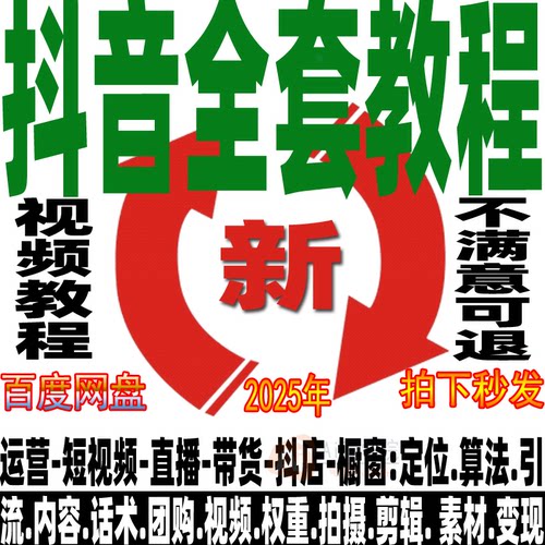 抖音全套课程直播带货运营剪辑广告变现话术从基础到精通全系教程
