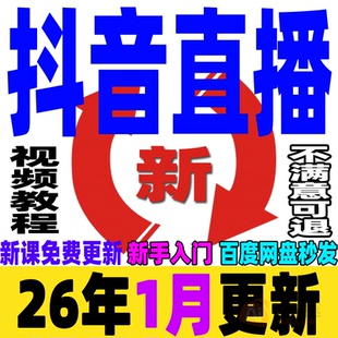 抖音直播教程自媒体短视频运营直播带货培训话术直播间搭建DY小店