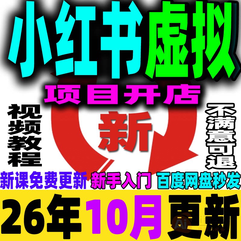 小红书虚拟项目店铺教程小红薯运营虚拟电商开店课程上架类目培训
