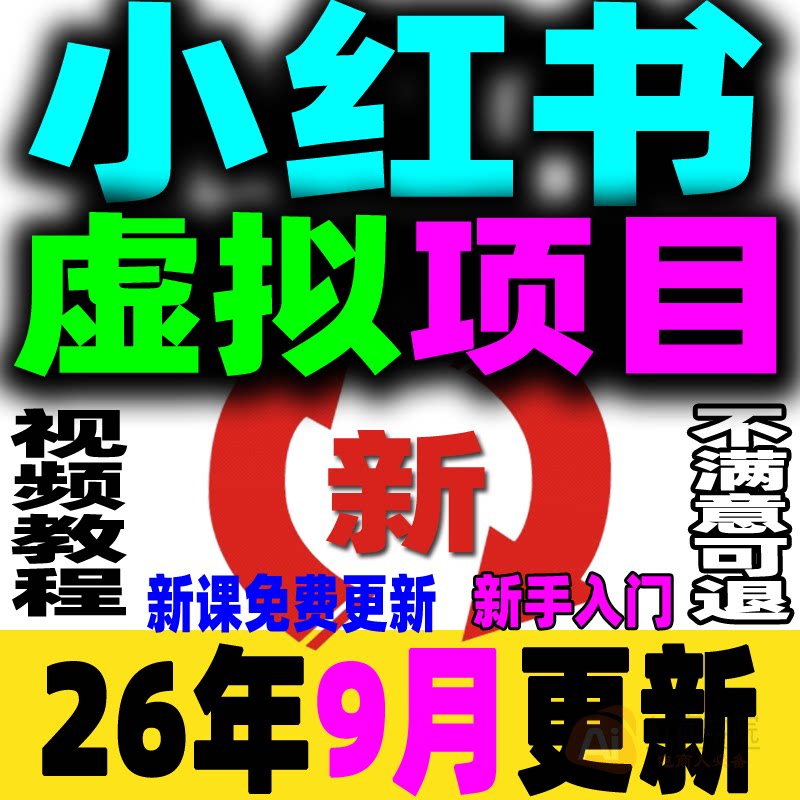 小红书虚拟项目店铺教程小红薯运营虚拟电商开店课程上架类目培训