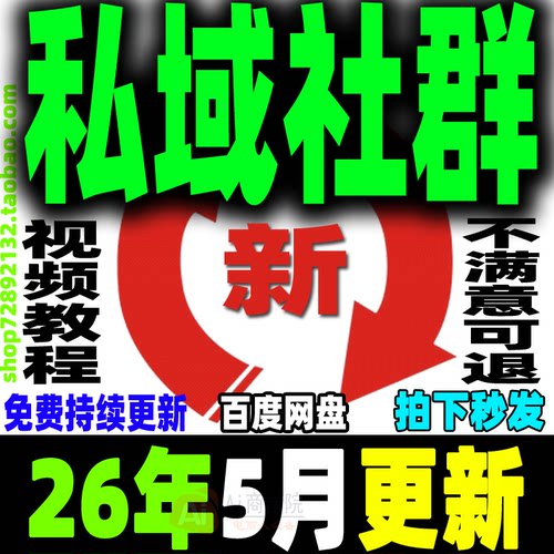 2026 私域运营全套视频课程 个人企业社群营销矩阵裂变IP变现教程