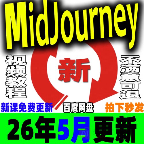 MJ基础入门到精通学习教程 Midjourney高清视频课程Ai绘画关键词