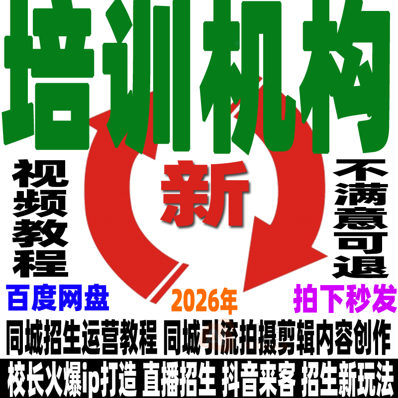 培训机构同城招生教程校区教培精准获客实操视频课程直播抖音快手