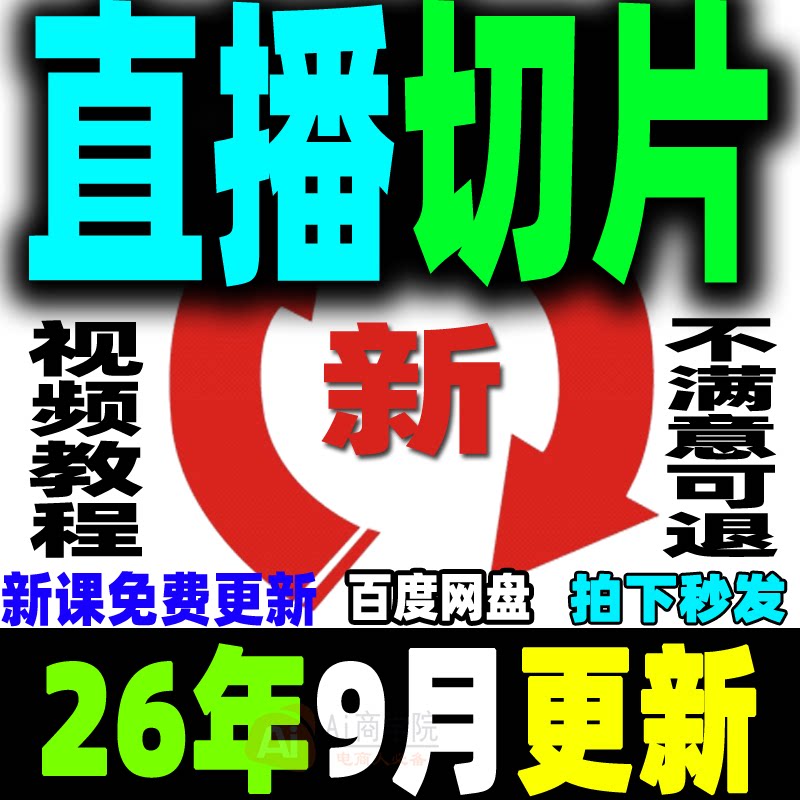 直播切片教程抖音短视频带货变现明星网红ip达人授权切片剪辑课程