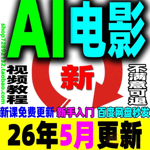 AI电影制作教程视频生成提示词剧本短片广告预告片宣传片变现课程