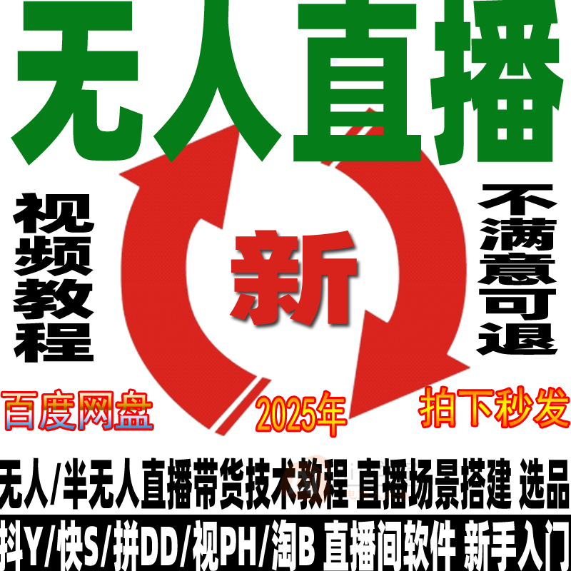 抖音快手视频号无人直播带货半无人直播技术教程视频课程运营2025