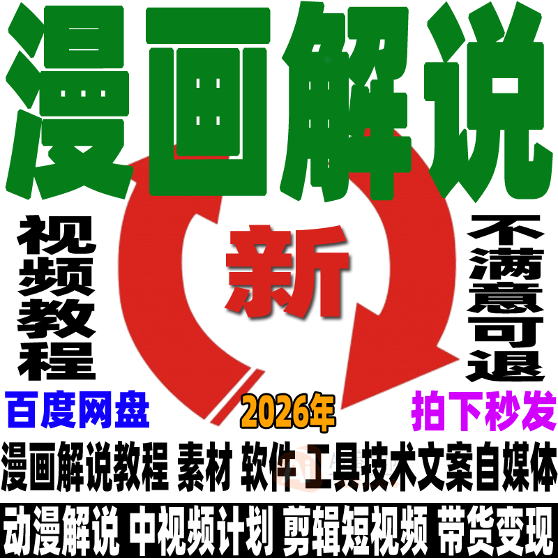 动漫画解说教程软件工具素材文案自媒体短视频中视频计划变现剪辑