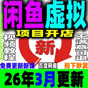 2026闲鱼虚拟产品开店教程虚拟项目店铺货源选品上架自动发货课程