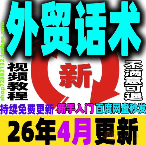 外贸话术教程 外贸英语培训视频网课 贸易实战广交会口语商务谈判