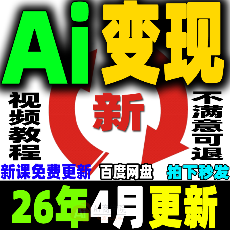 Ai变现教程ai赚钱黑科技Ai副业课程Ai如何赚钱如何变现普通人创业