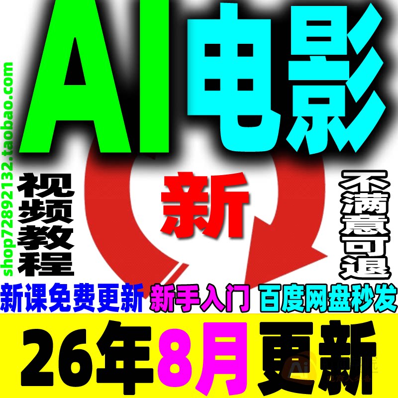 AI电影制作教程视频生成提示词剧本短片广告预告片宣传片变现课程
