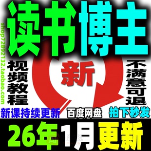 2026 读书博主账号运营教程 读书主播变现实战视频课程阅读拆书稿