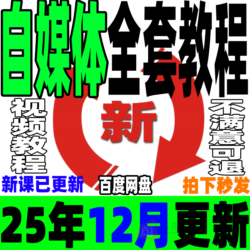自媒体全套课程新手运营视频教程全媒体运营师零基础自学14大平台