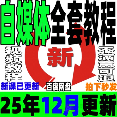 自媒体全套课程新手运营视频教程全媒体运营师零基础自学14大平台