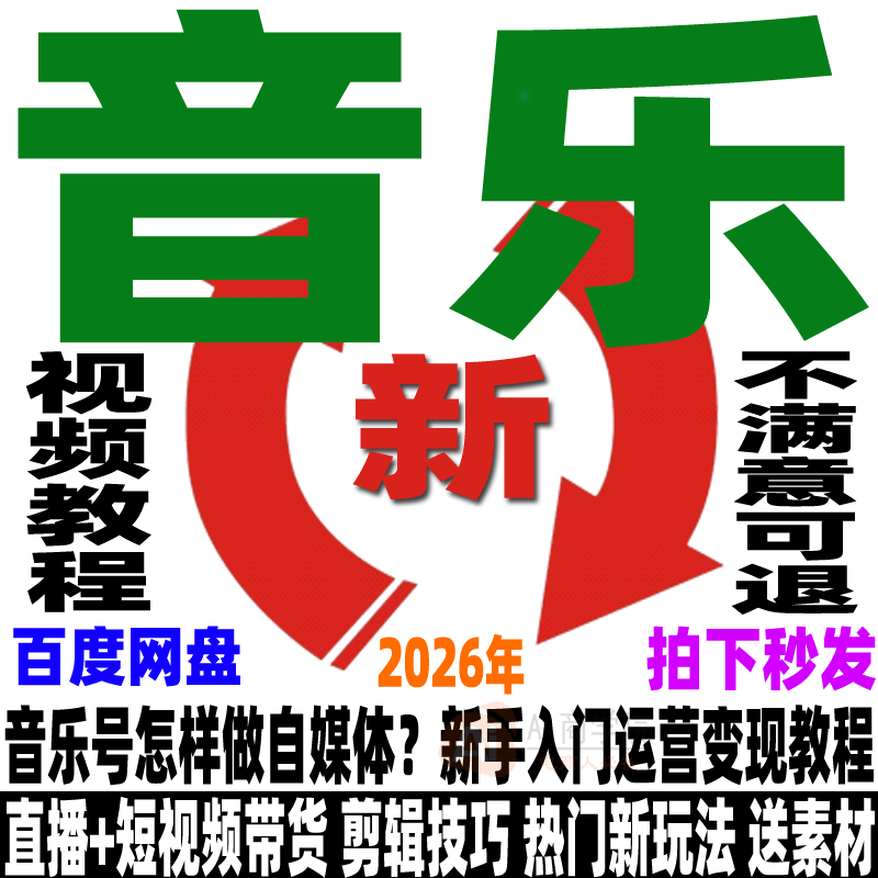 抖音音乐号教程运营变现民谣伤感DJ怀旧音乐自媒体短视频创作课程