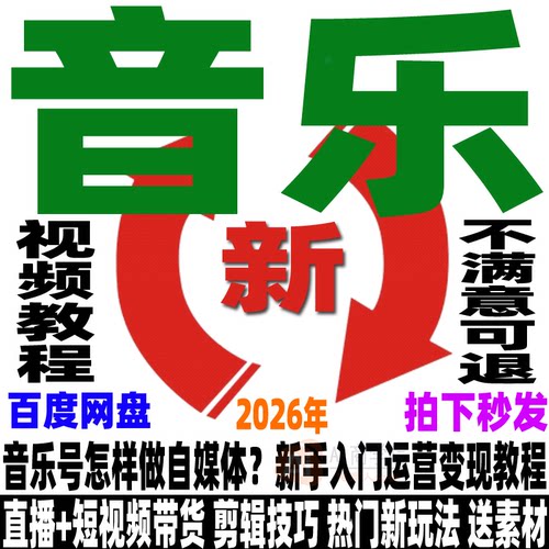 抖音音乐号教程运营变现民谣伤感DJ怀旧音乐自媒体短视频创作课程