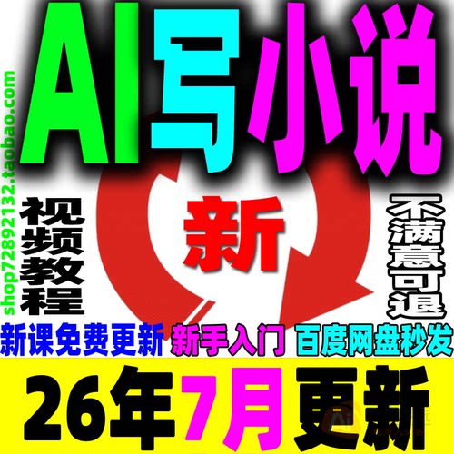 AI写小说指令教程写小说AI长篇AI短篇AI写小说提示词指令课程2026