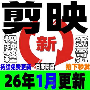 2026剪映教程手机版电脑专业版视频课程剪影剪辑爆款短视频制作JY