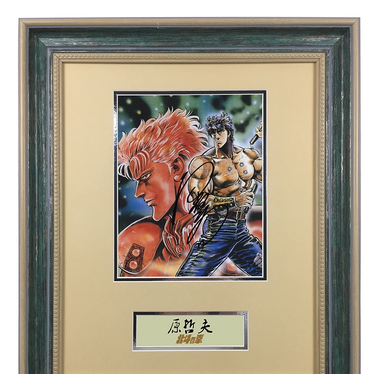 原哲夫 亲笔签名照片 北斗神拳 健次郎 含证书 裱框