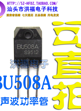 【原字！非打磨！超耐用！】 BU508A 原装进口拆机三极管 测试好